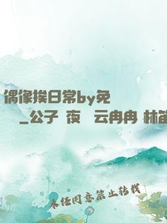 偶像挨日常by免費閱讀筆